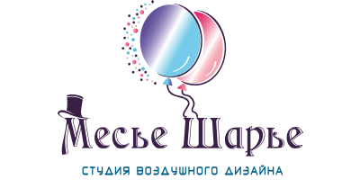 МЕСЬЕ ШАРЬЕ - стильные воздушные шары и трендовые фотозоны в Ульяновске